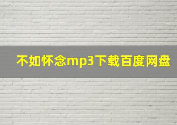 不如怀念mp3下载百度网盘