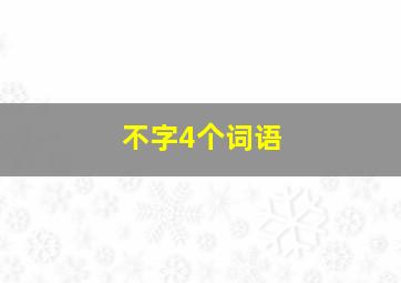 不字4个词语