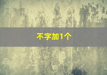 不字加1个