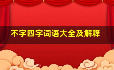 不字四字词语大全及解释