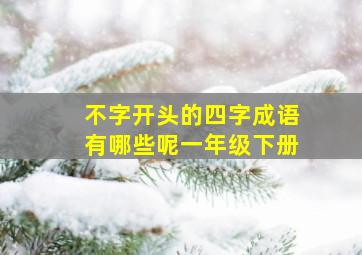 不字开头的四字成语有哪些呢一年级下册