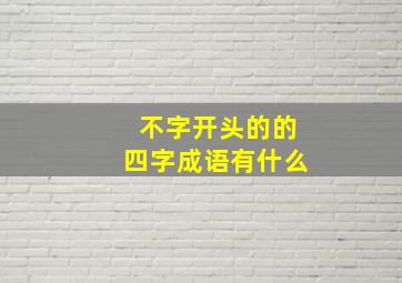 不字开头的的四字成语有什么