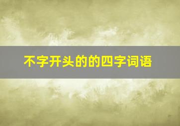 不字开头的的四字词语