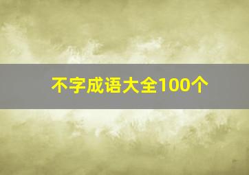 不字成语大全100个