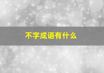 不字成语有什么