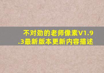 不对劲的老师像素V1.9.3最新版本更新内容描述