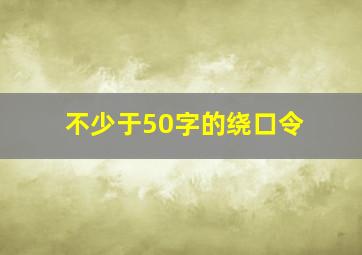 不少于50字的绕口令