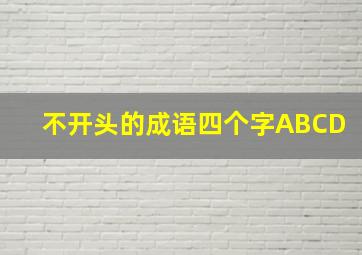 不开头的成语四个字ABCD