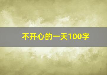 不开心的一天100字