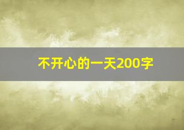 不开心的一天200字