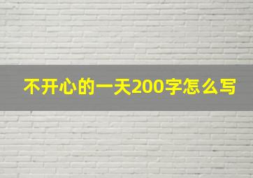 不开心的一天200字怎么写