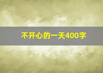 不开心的一天400字