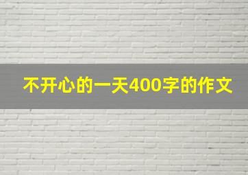 不开心的一天400字的作文