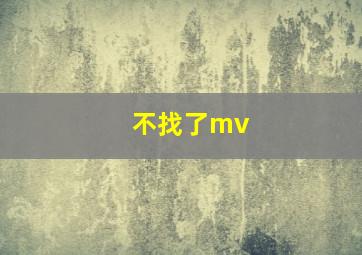 不找了mv