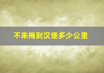 不来梅到汉堡多少公里