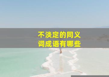 不淡定的同义词成语有哪些