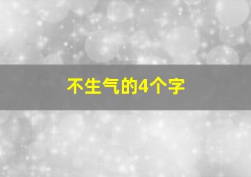 不生气的4个字