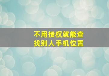 不用授权就能查找别人手机位置