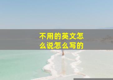 不用的英文怎么说怎么写的