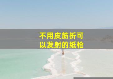 不用皮筋折可以发射的纸枪