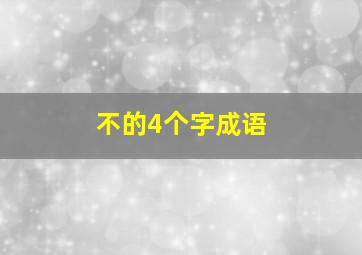 不的4个字成语