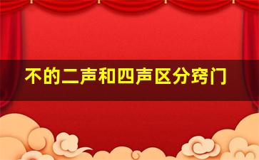 不的二声和四声区分窍门