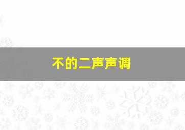 不的二声声调