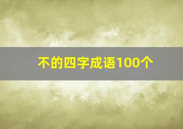 不的四字成语100个