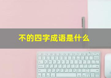 不的四字成语是什么