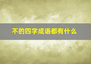 不的四字成语都有什么