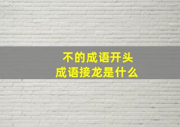 不的成语开头成语接龙是什么