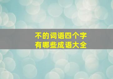 不的词语四个字有哪些成语大全