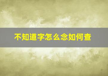 不知道字怎么念如何查