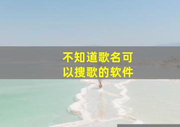 不知道歌名可以搜歌的软件