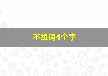 不组词4个字