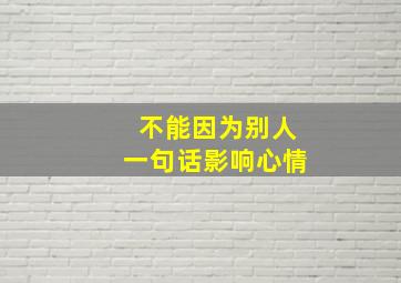 不能因为别人一句话影响心情