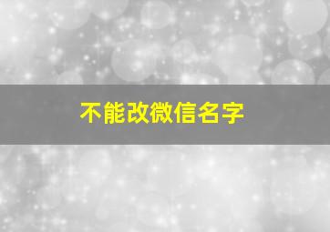 不能改微信名字