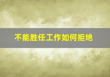 不能胜任工作如何拒绝