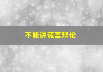 不能讲谎言辩论