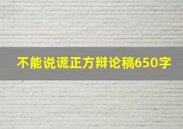 不能说谎正方辩论稿650字