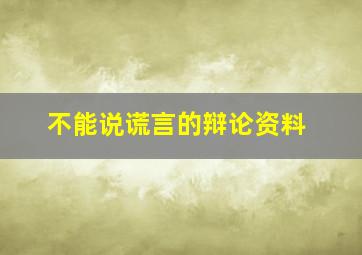 不能说谎言的辩论资料