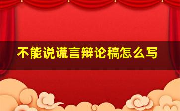 不能说谎言辩论稿怎么写