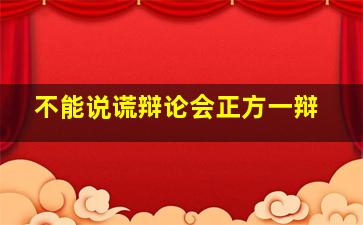 不能说谎辩论会正方一辩