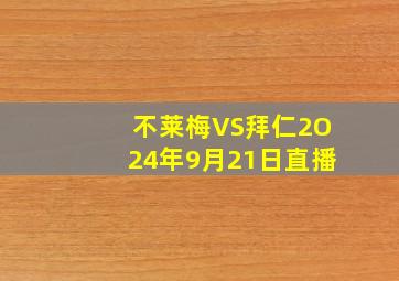 不莱梅VS拜仁2O24年9月21日直播