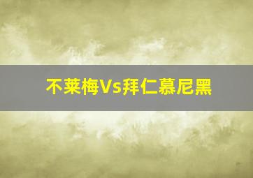 不莱梅Vs拜仁慕尼黑