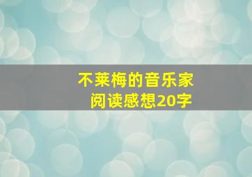 不莱梅的音乐家阅读感想20字