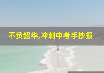 不负韶华,冲刺中考手抄报