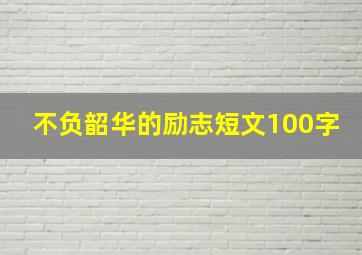 不负韶华的励志短文100字