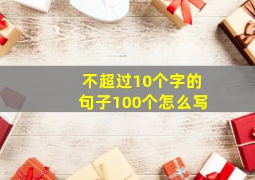 不超过10个字的句子100个怎么写