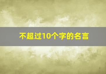 不超过10个字的名言